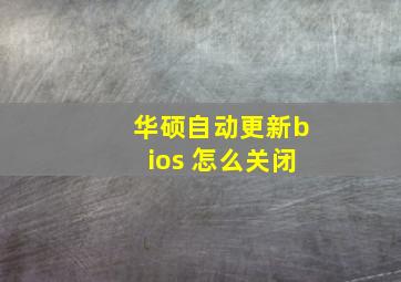 华硕自动更新bios 怎么关闭